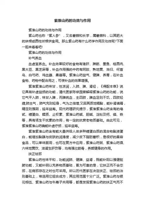 紫淮山药的功效与作用