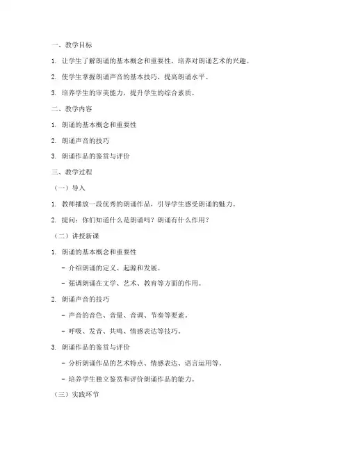 朗诵声音美学教案模板范文