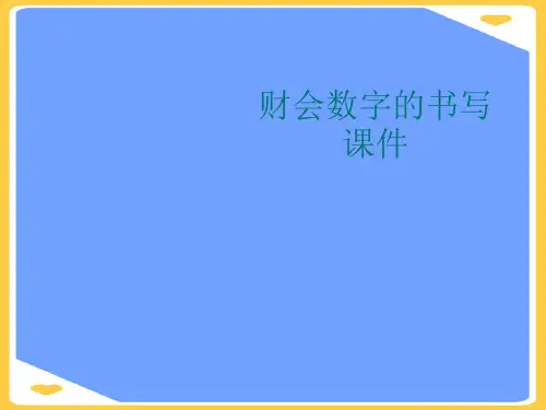 财会数字的书写.正式版PPT文档