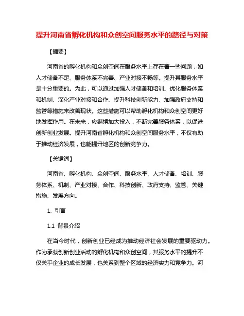 提升河南省孵化机构和众创空间服务水平的路径与对策