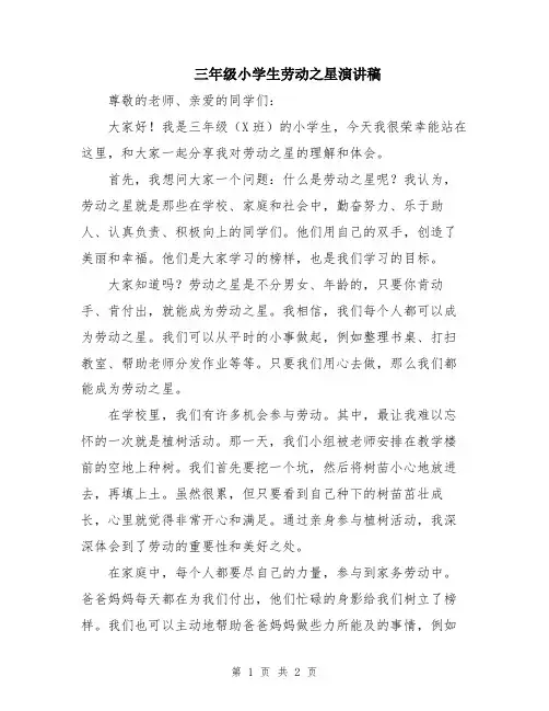 三年级小学生劳动之星演讲稿