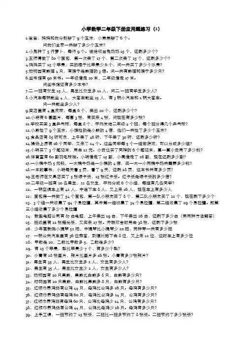 小学数学二年级下应用题集及答案