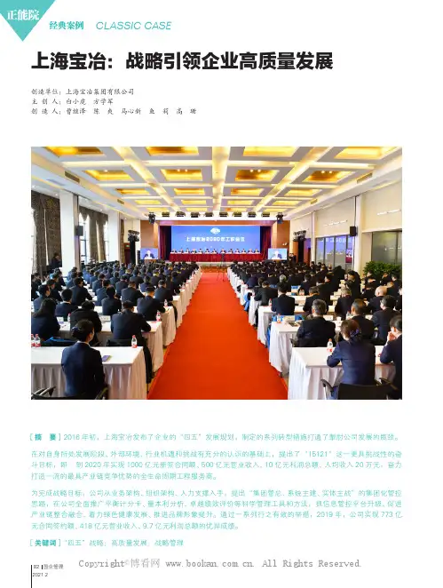 上海宝冶：战略引领企业高质量发展