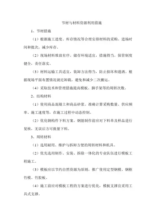 节材与材料资源利用措施
