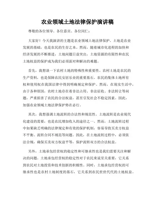 农业领域土地法律保护演讲稿