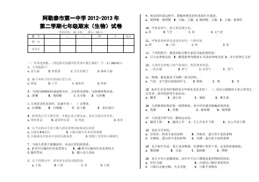阿勒泰市第一中学2012-2013年第二学期七年级期末(生物)试卷AnUUKM
