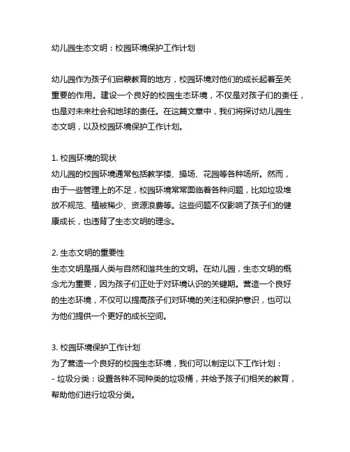 幼儿园生态文明：校园环境保护工作计划