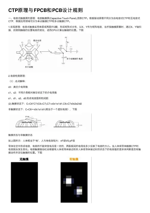 CTP原理与FPCB和PCB设计规则