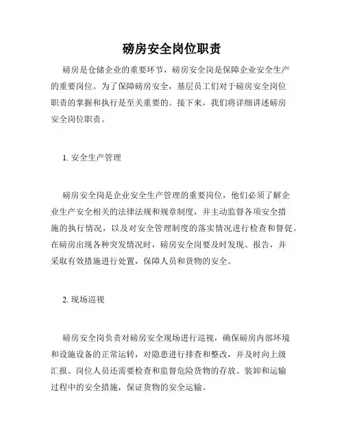 磅房安全岗位职责