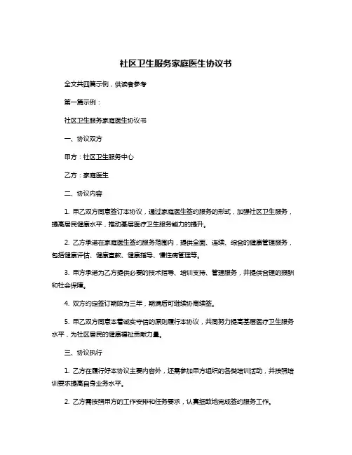 社区卫生服务家庭医生协议书