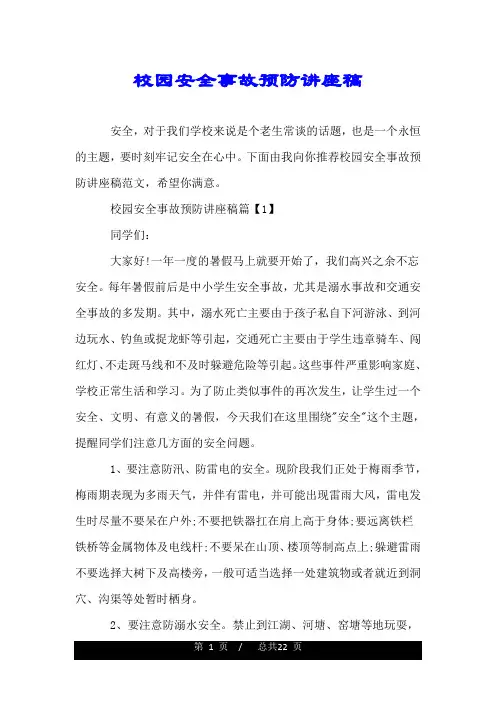 校园安全事故预防讲座稿.doc