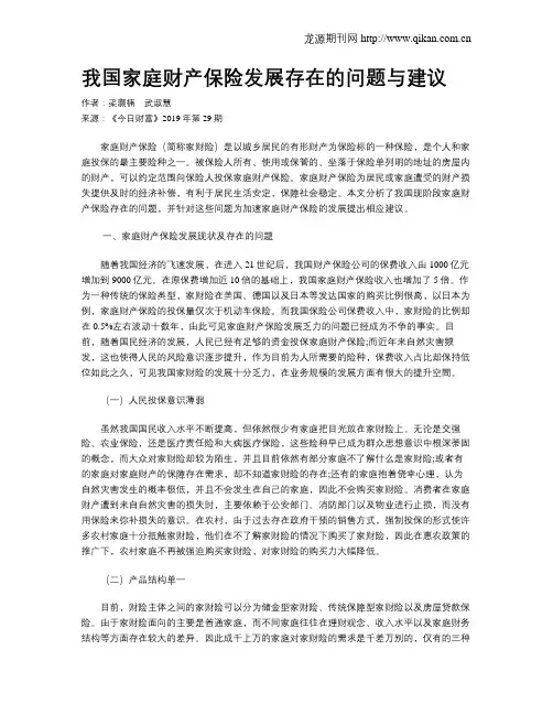 我国家庭财产保险发展存在的问题与建议