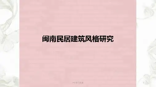 闽南民居建筑风格ppt课件