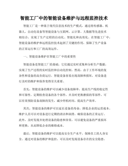 智能工厂中的智能设备维护与远程监控技术