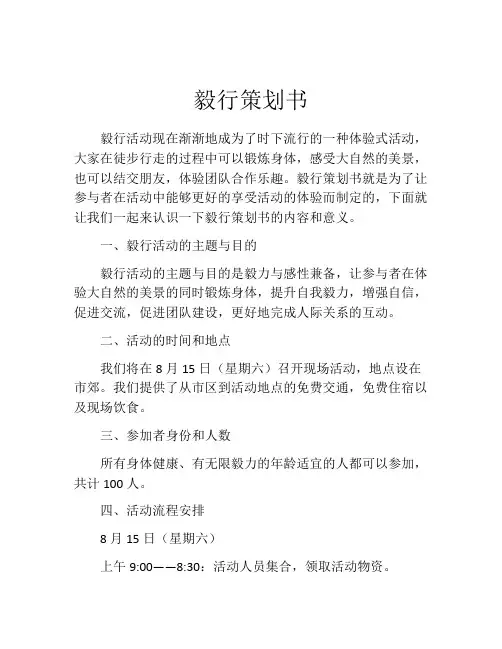 毅行策划书
