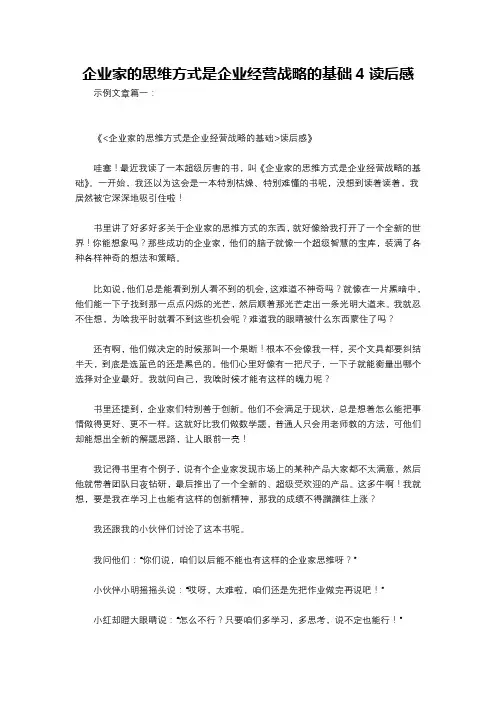 企业家的思维方式是企业经营战略的基础4读后感