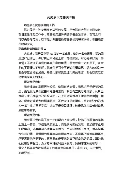 药房店长竞聘演讲稿