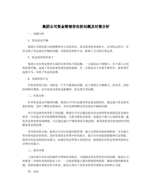 集团公司资金管理存在的问题及对策分析