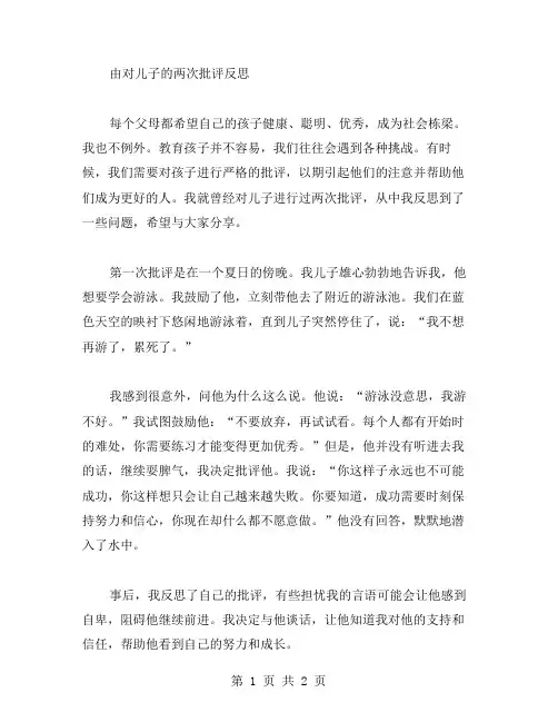 由对儿子的两次批评反思范文
