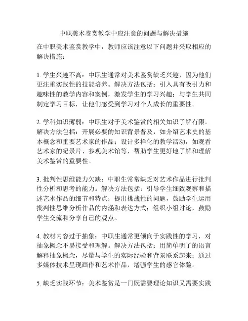 中职美术鉴赏教学中应注意的问题与解决措施