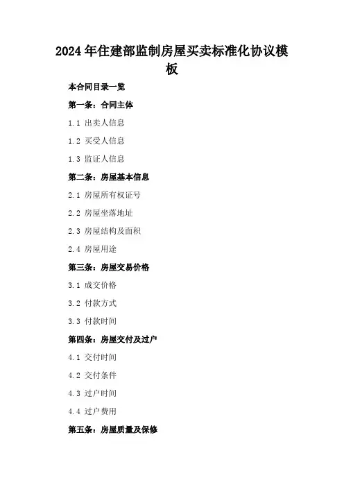 2024年住建部监制房屋买卖标准化协议模板