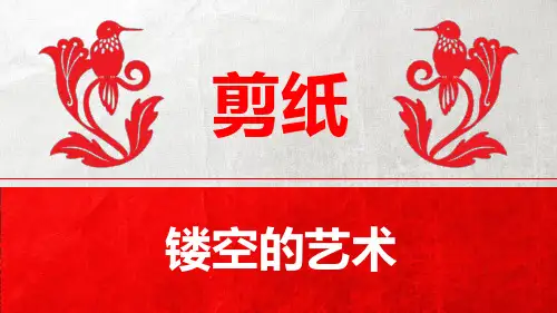 剪纸刻纸课件ppt