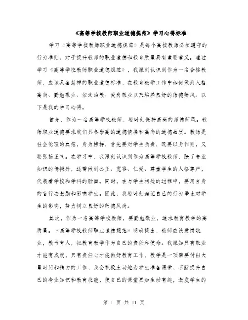 《高等学校教师职业道德规范》学习心得标准(五篇)