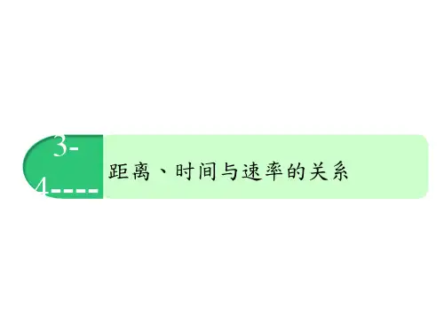 六年级-距离、时间与速率的关系