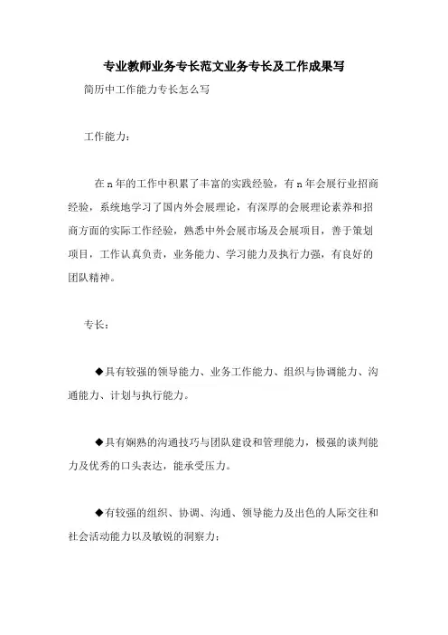 专业教师业务专长范文业务专长及工作成果写