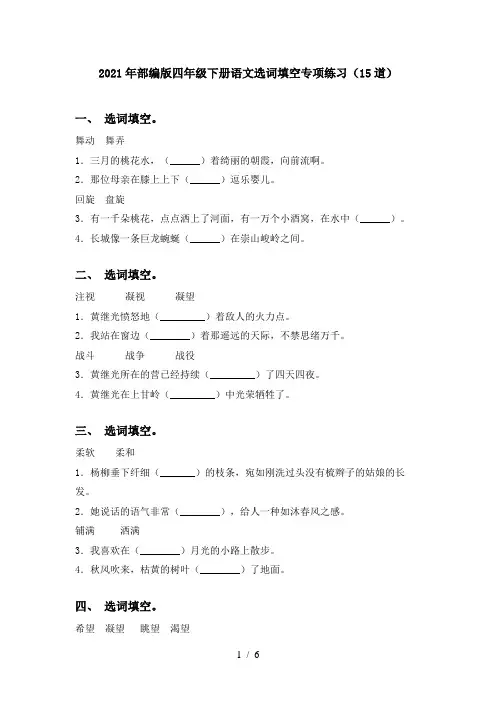2021年部编版四年级下册语文选词填空专项练习(15道)
