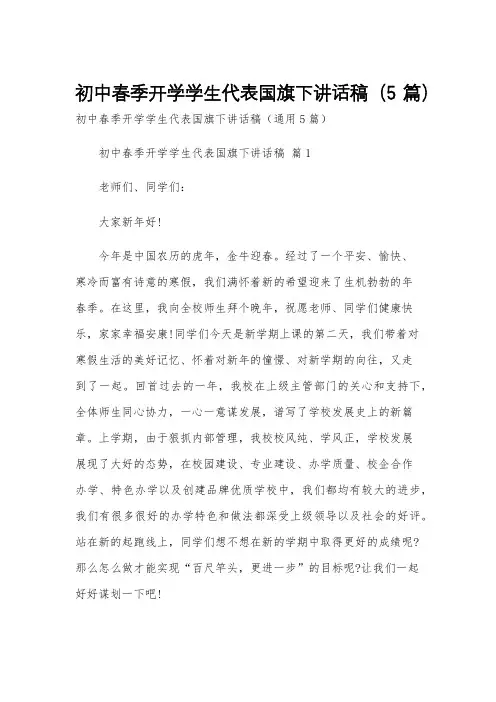 初中春季开学学生代表国旗下讲话稿(5篇)