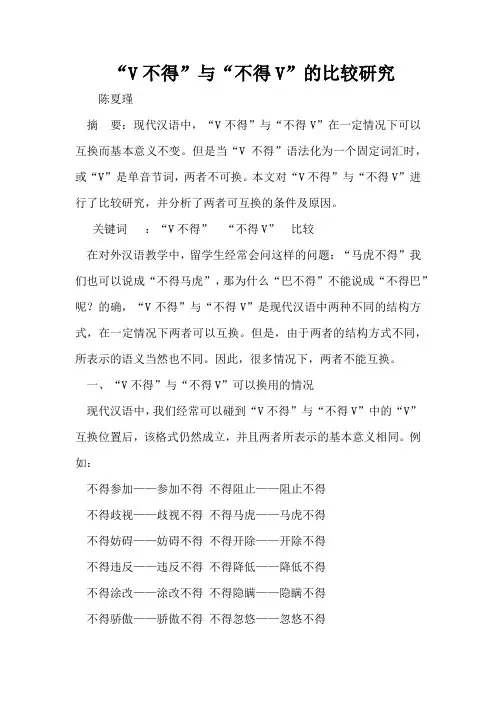 “V不得”与“不得V”的比较研究