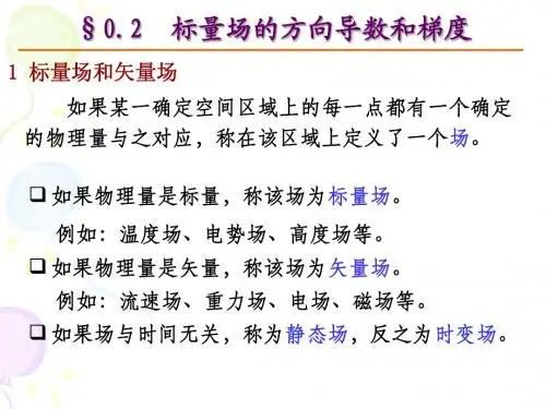 电动力学0.2-0.5  标量场的方向导数和梯度