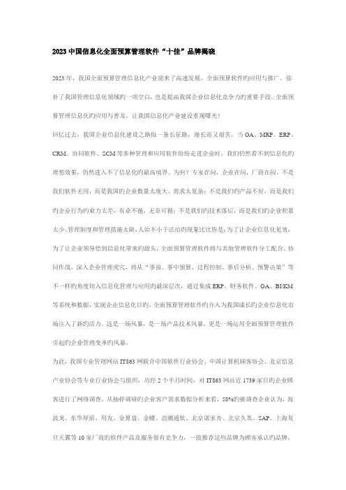 中国信息化全面预算管理软件“十佳”品牌揭晓