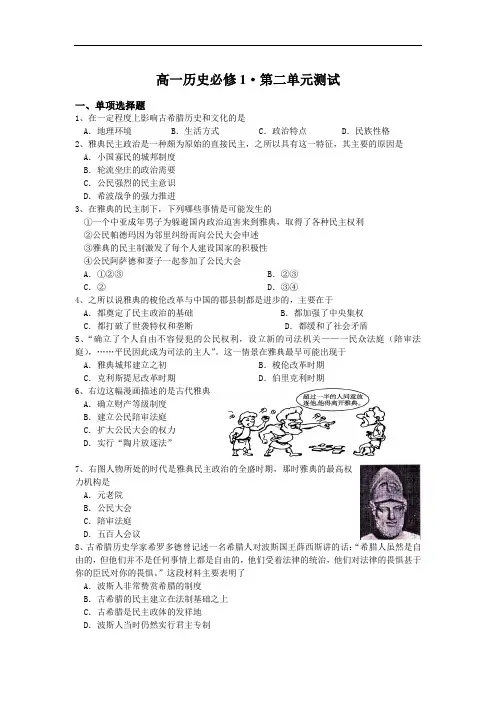 高一历史必修一第二单元 古代希腊罗马的政治制度练习 