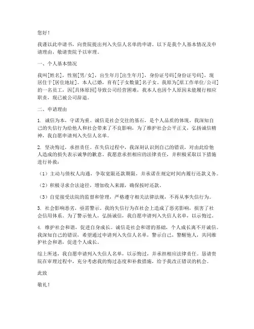 列入失信人名单申请书