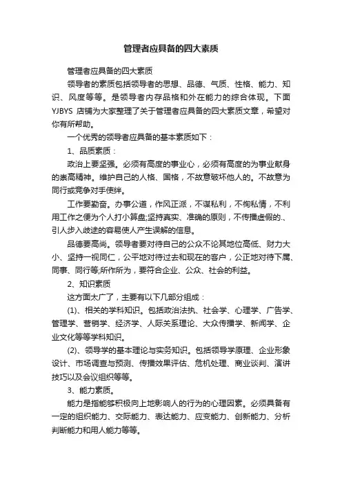 管理者应具备的四大素质