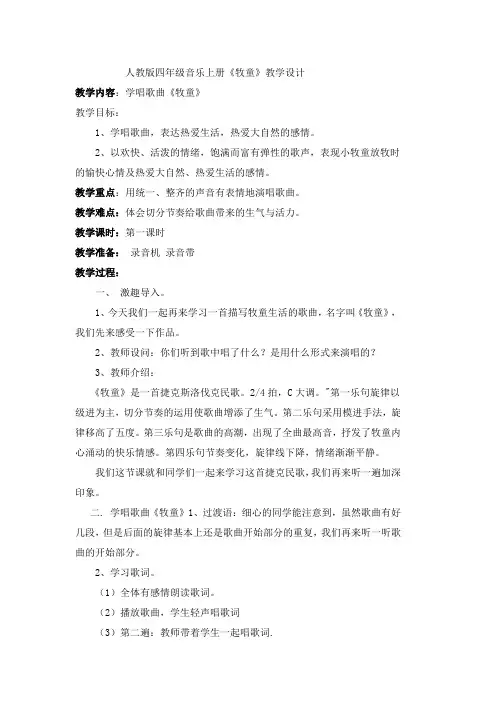 人教版四年级音乐上册《牧童》教学设计