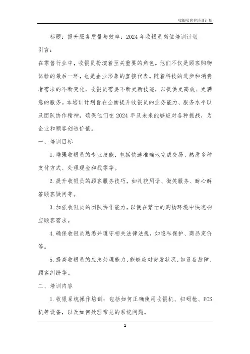 收银员岗位培训计划