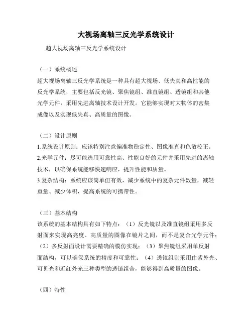 大视场离轴三反光学系统设计