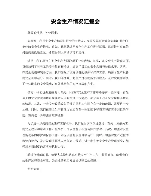安全生产情况汇报会