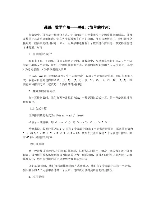 课题：数学广角——搭配(简单的排列)
