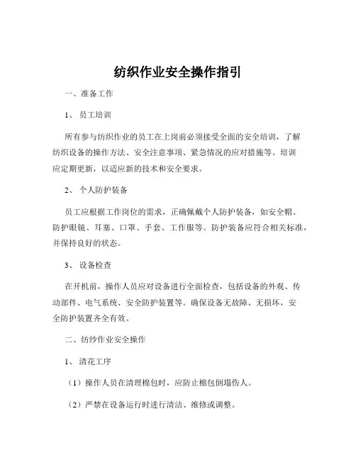 纺织作业安全操作指引