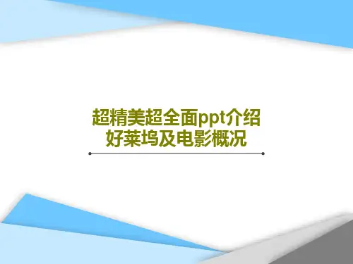 超精美超全面ppt介绍好莱坞及电影概况PPT共41页