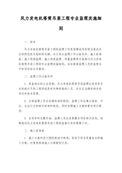 风力发电机塔筒吊装工程专业监理实施细则