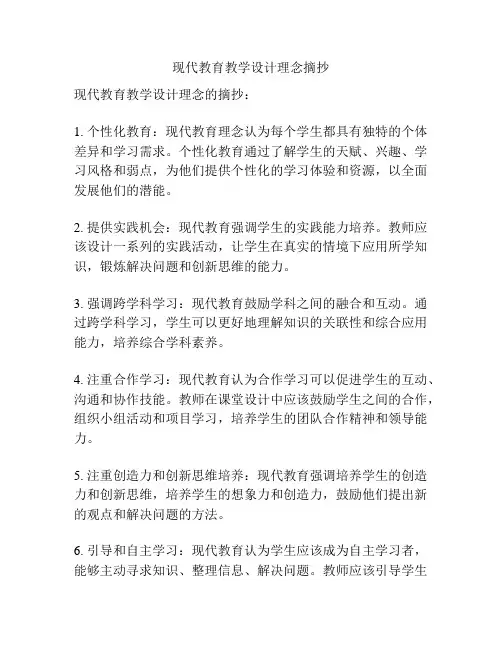 现代教育教学设计理念摘抄