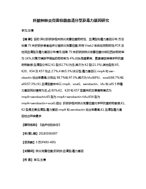 肝脓肿肺炎克雷伯菌血清分型及毒力基因研究