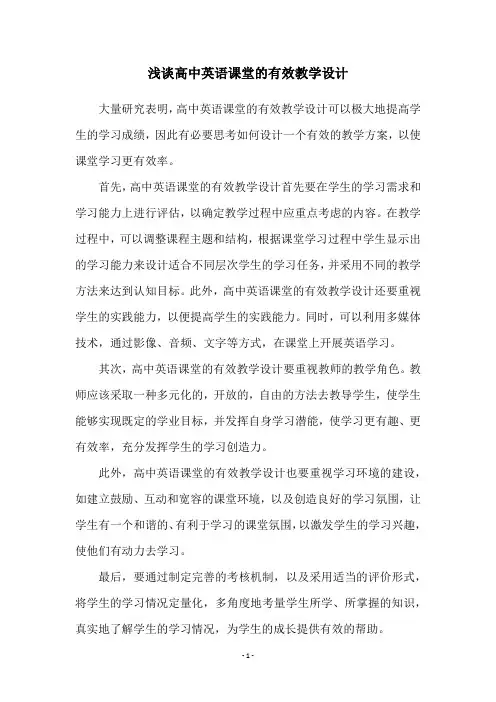 浅谈高中英语课堂的有效教学设计