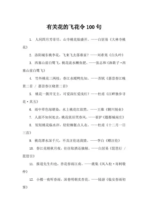 有关花的飞花令100句