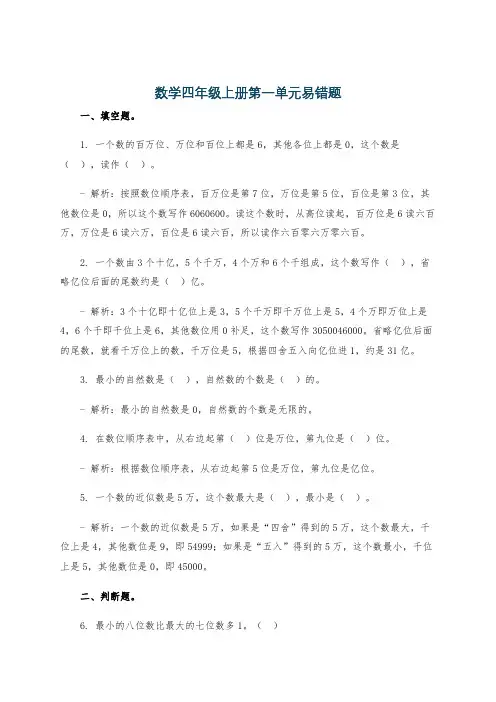 数学四年级上册第一单元易错题
